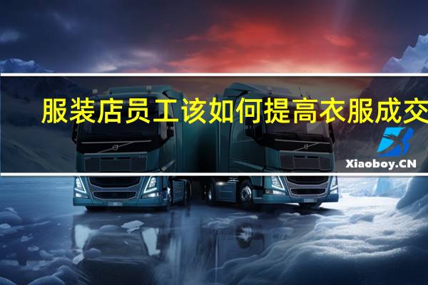 服装店员工该如何提高衣服成交率