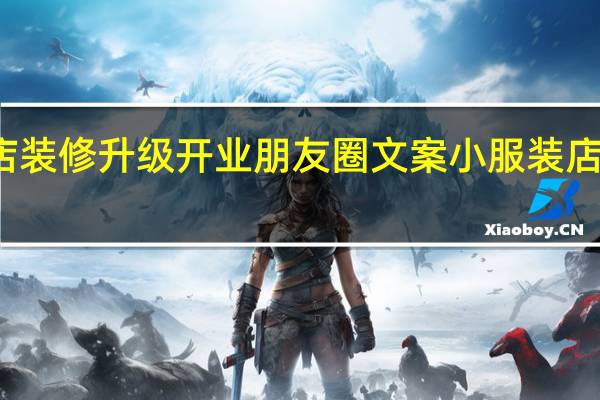服装店装修升级开业朋友圈文案 小服装店装修效果图