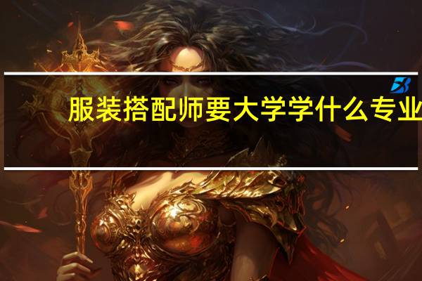 服装搭配师要大学学什么专业
