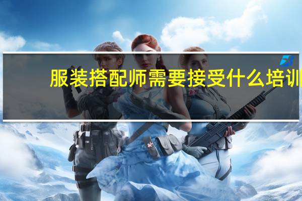 服装搭配师需要接受什么培训