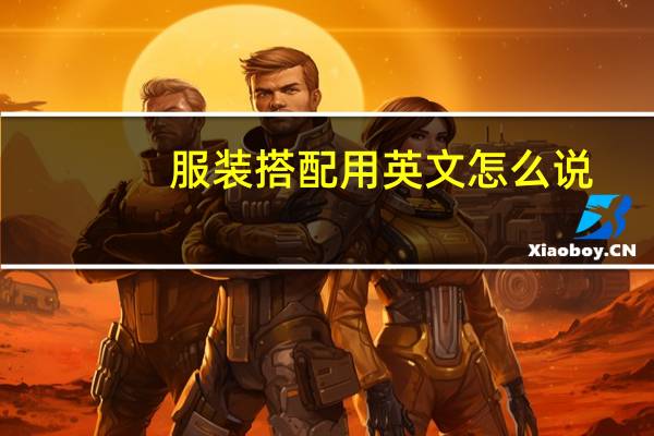 服装搭配用英文怎么说