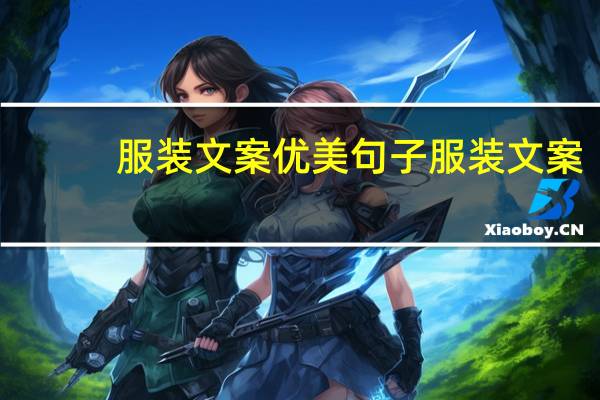 服装文案优美句子 服装文案