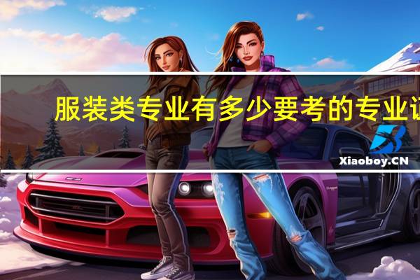 服装类专业有多少要考的专业证