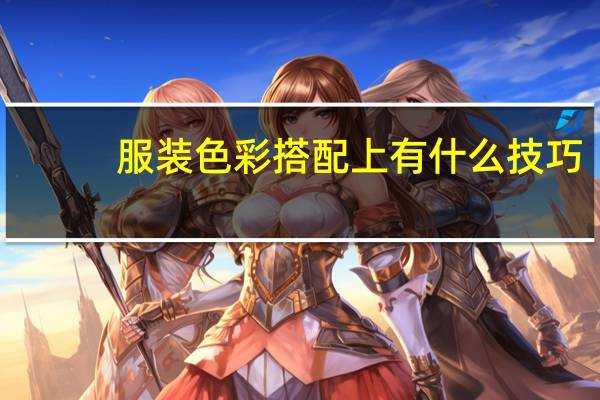 服装色彩搭配上有什么技巧
