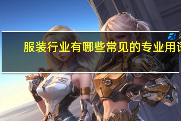 服装行业有哪些常见的专业用语