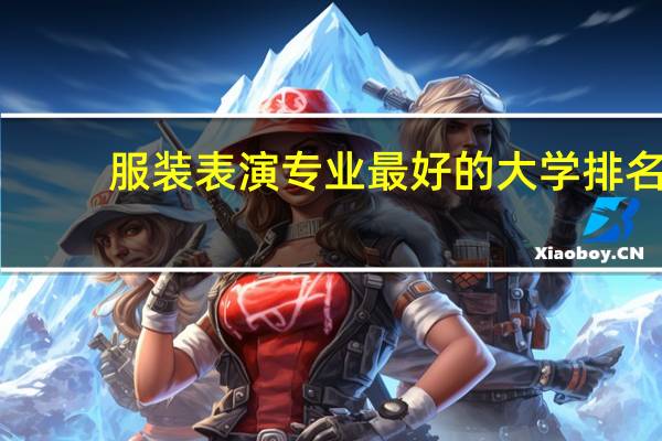 服装表演专业最好的大学排名