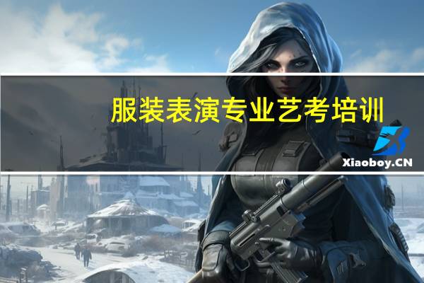 服装表演专业艺考培训