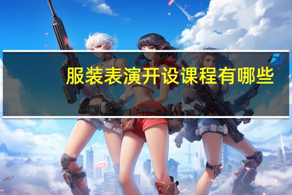 服装表演开设课程有哪些