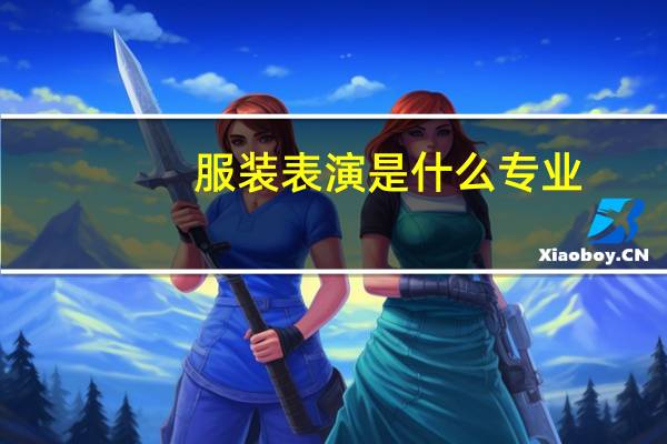 服装表演是什么专业
