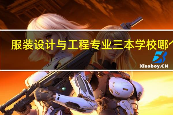 服装设计与工程专业三本学校哪个好