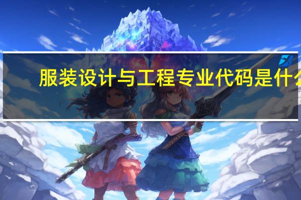 服装设计与工程专业代码是什么