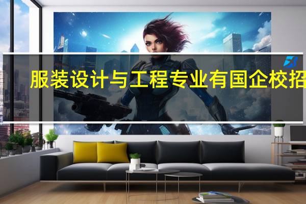 服装设计与工程专业有国企校招吗