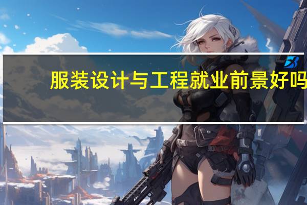 服装设计与工程就业前景好吗