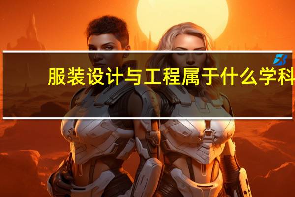 服装设计与工程属于什么学科