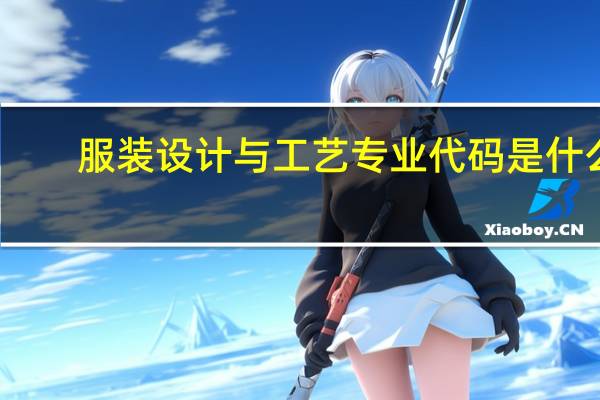 服装设计与工艺专业代码是什么