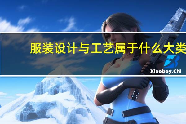 服装设计与工艺属于什么大类