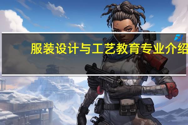 服装设计与工艺教育专业介绍