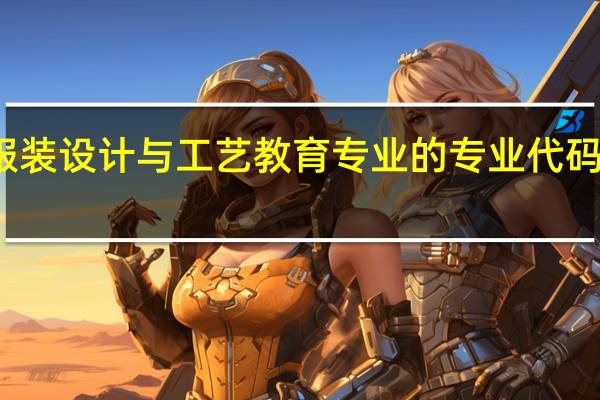 服装设计与工艺教育专业的专业代码是什么