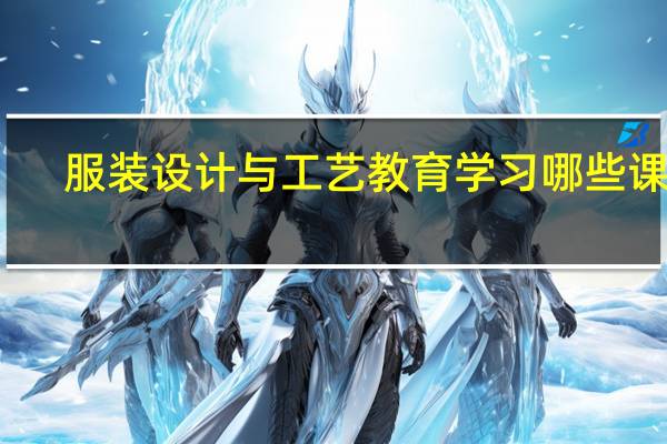 服装设计与工艺教育学习哪些课程
