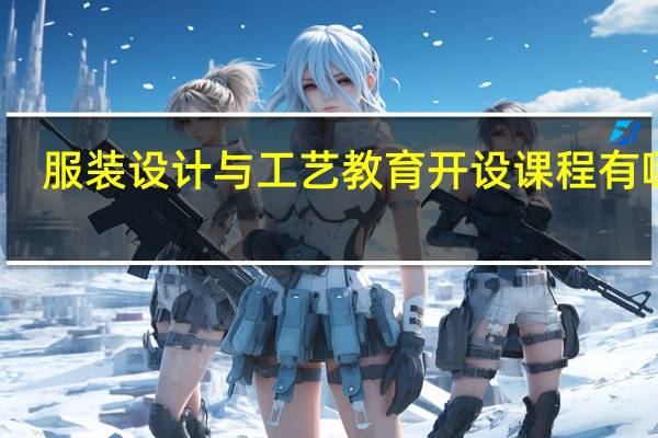 服装设计与工艺教育开设课程有哪些