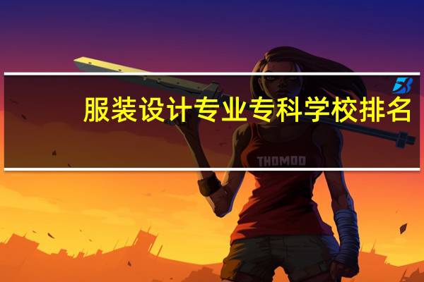 服装设计专业专科学校排名