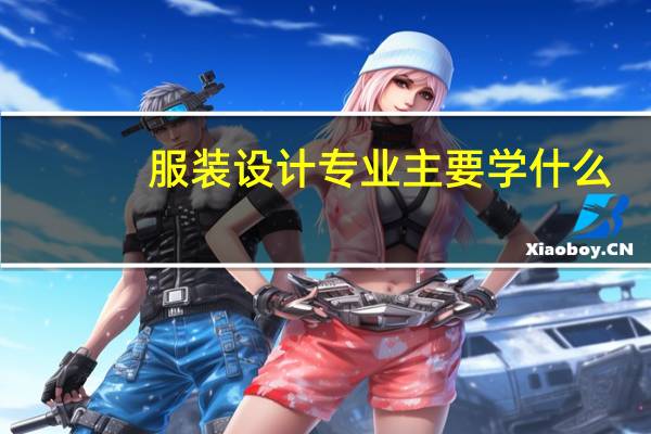服装设计专业主要学什么