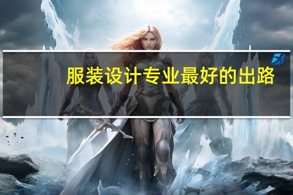 服装设计专业最好的出路