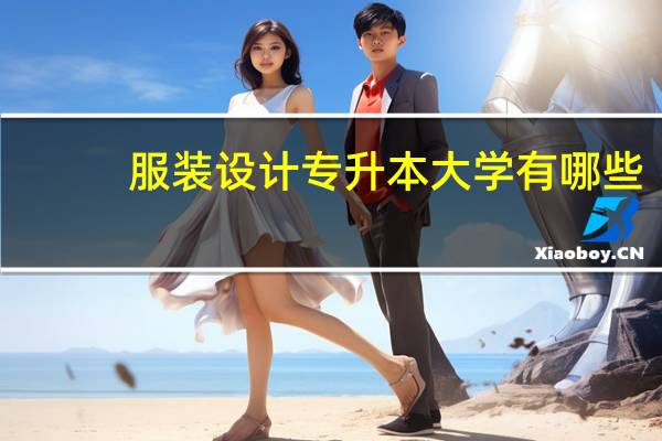 服装设计专升本大学有哪些