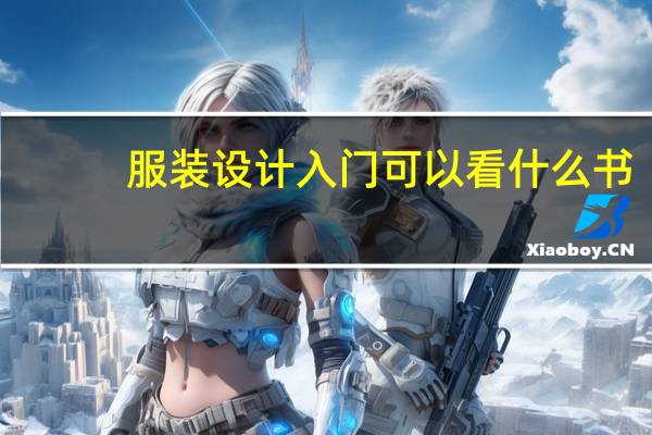 服装设计入门可以看什么书_学服装设计哪些书必看