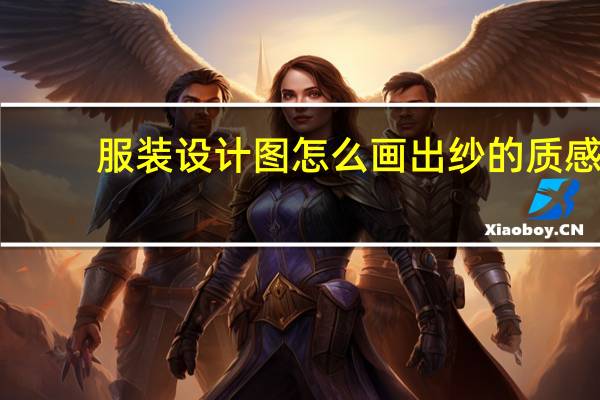 服装设计图怎么画出纱的质感（服装设计图怎么画）