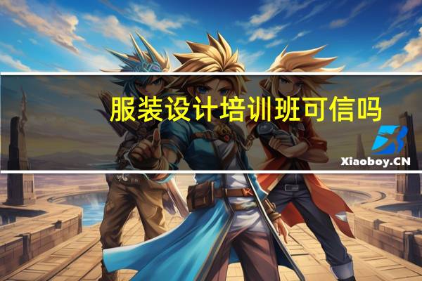 服装设计培训班可信吗