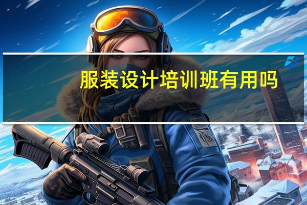 服装设计培训班有用吗