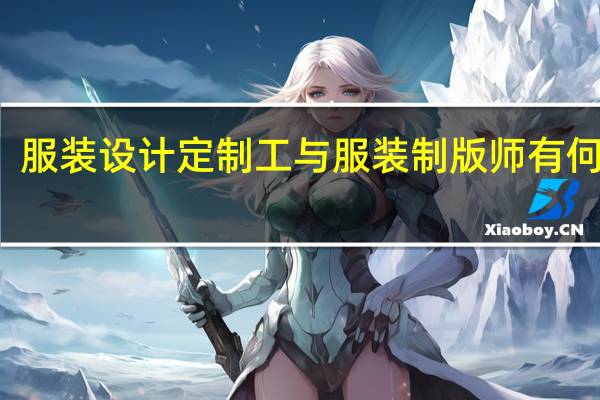 服装设计定制工与服装制版师有何区别