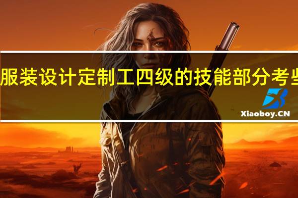 服装设计定制工四级的技能部分考些什么