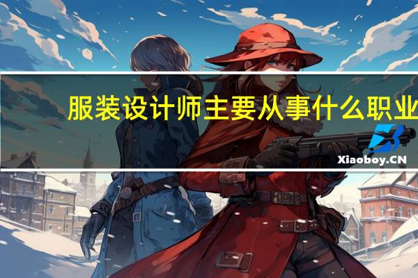 服装设计师主要从事什么职业