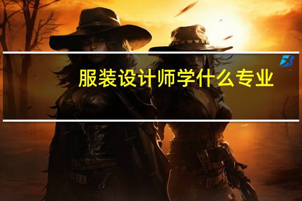 服装设计师学什么专业，服装设计师要学什么专业