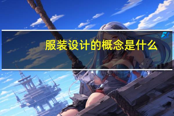 服装设计的概念是什么