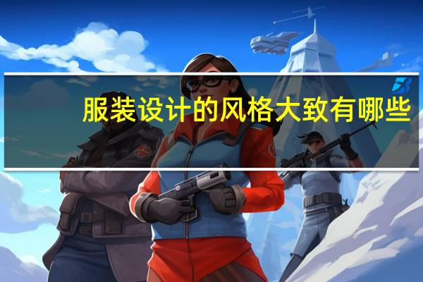 服装设计的风格大致有哪些