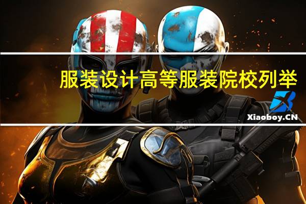 服装设计高等服装院校列举