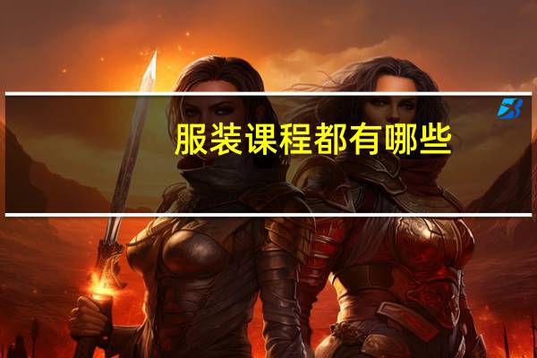 服装课程都有哪些