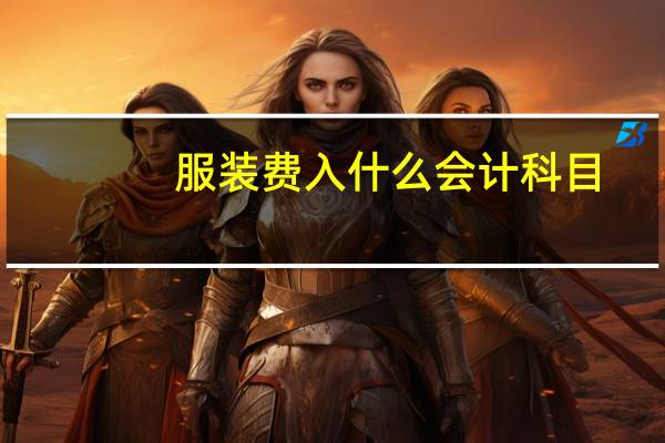 服装费入什么会计科目