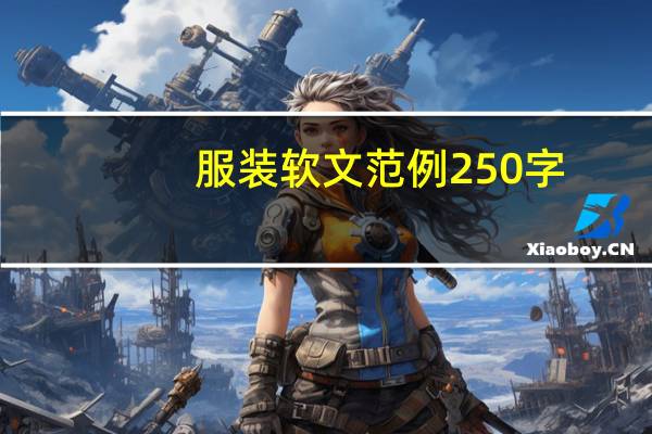 服装软文范例250字（服装软文范例）