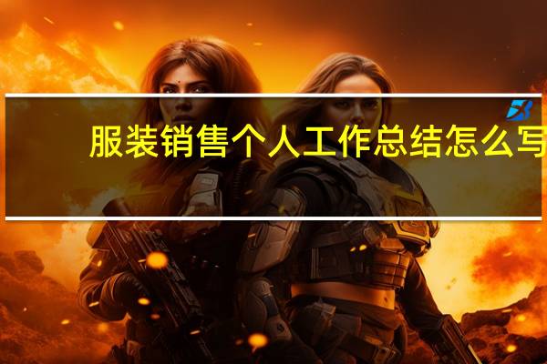 服装销售个人工作总结怎么写