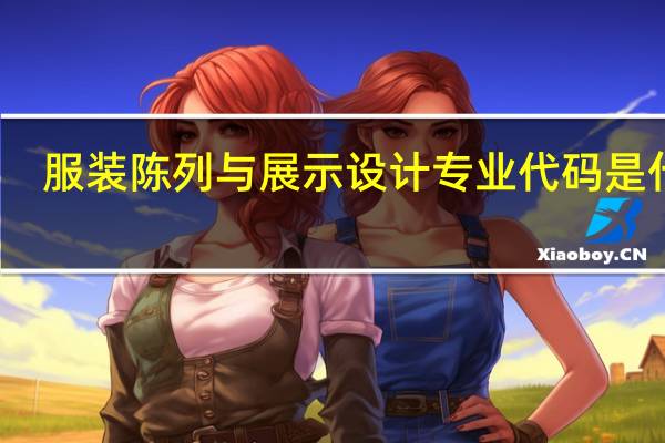 服装陈列与展示设计专业代码是什么