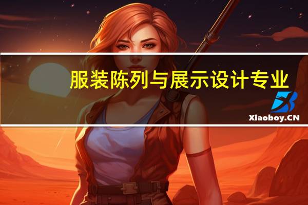 服装陈列与展示设计专业