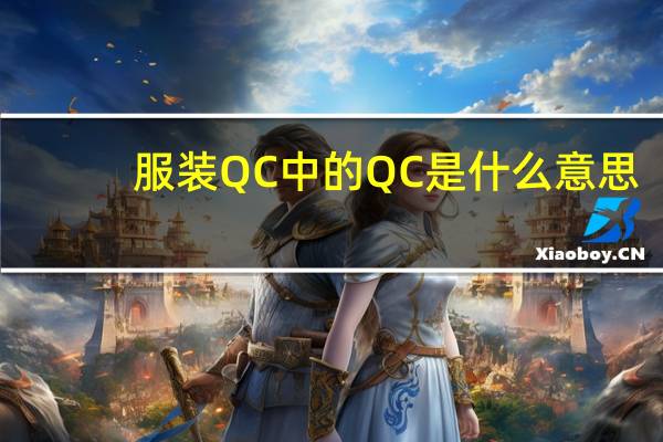服装QC中的QC是什么意思