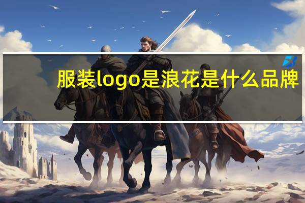 服装logo是浪花是什么品牌