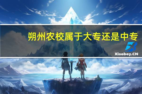 朔州农校属于大专还是中专