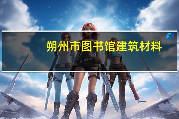 朔州市图书馆建筑材料(朔州市图书馆)
