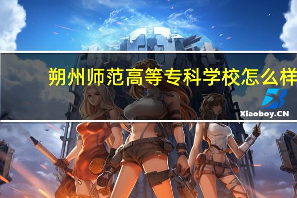 朔州师范高等专科学校怎么样